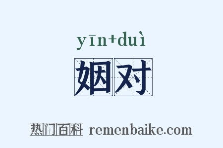 姻对是什么意思的图片